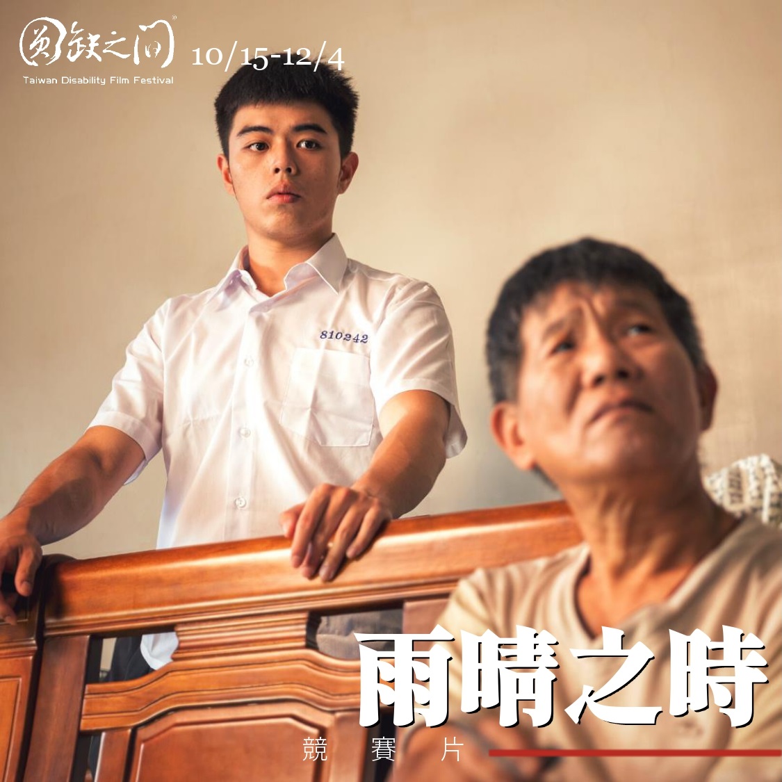 ｜2021圓缺之間 身心障礙者影展｜雨晴之時(標題圖檔)